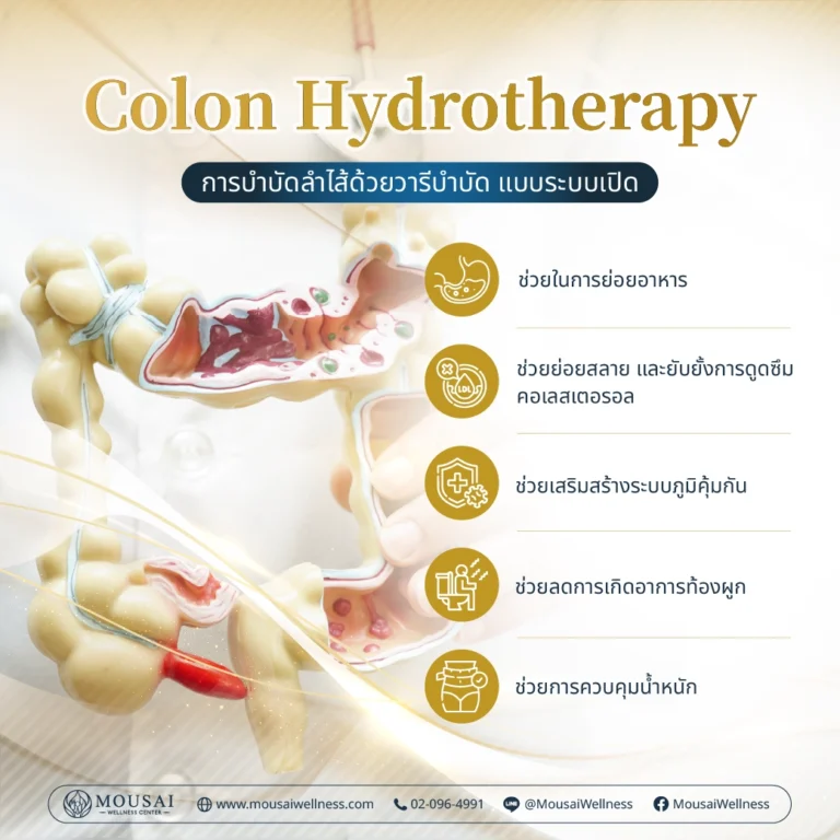 Colon Hydrotherapy กำจัดสารพิษ สิ่งสกปรก และคราบตะกรัน