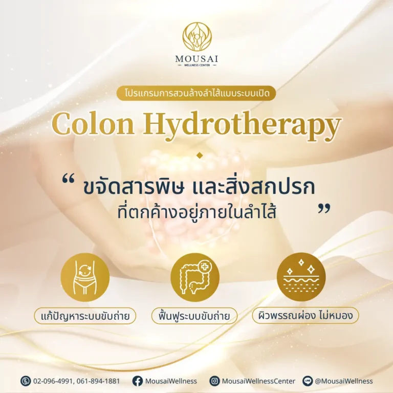 Colon Hydrotherapy โปรแกรมในการสวนล้างลำไส้ ขจัดสารพิษ และสิ่งสกปรกที่ตกค้างอยู่ในลำไส้