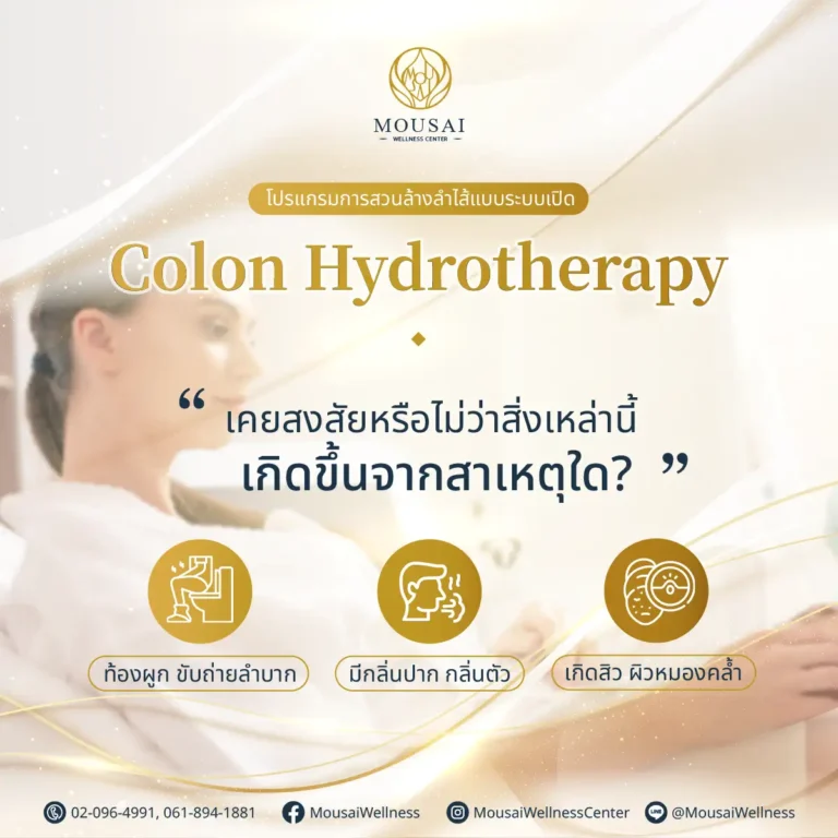 Colon Hydrotherapy โปรแกรมการสวนล้างลำไส้แบบระบบปิด ปัญหาเหล่านี้เกิดขึ้นจากสาเหตุใด?