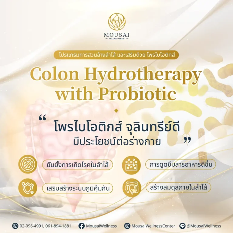 Colon Hydrotherapy with Probioticโปรแกรมในการสวนล้างลำไส้ เสริมด้วย“ โพรไบโอติกส์ ” จุลินทรีย์ดีมีประโยชน์ต่อร่างกาย