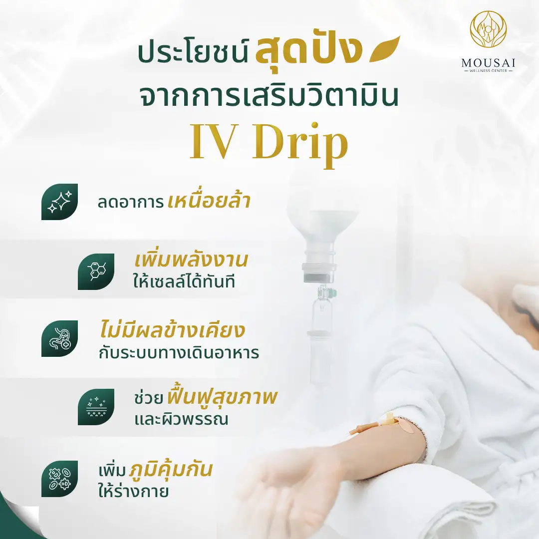 IV Drip – ประโยชน์สุดปัง จากการเสริมวิตามิน
