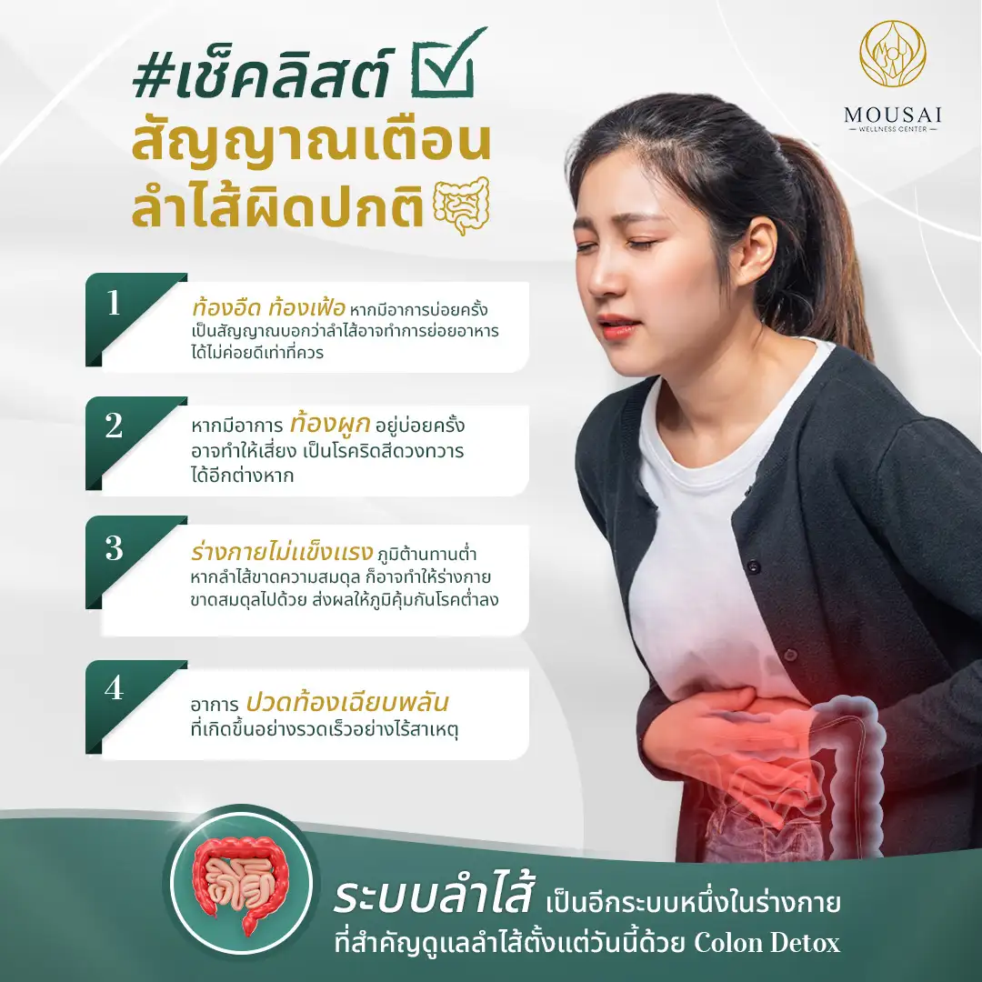 Colon Detox – เช็คลิสต์ สัญญาณเตือน ลำไส้ผิดปกติ