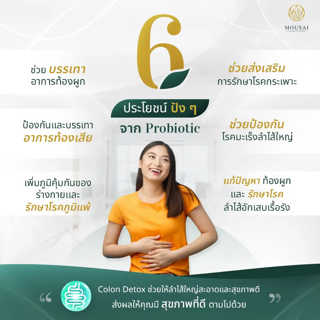 Colon Detox – 6 ประโยชน์ปังๆจาก Probiotic