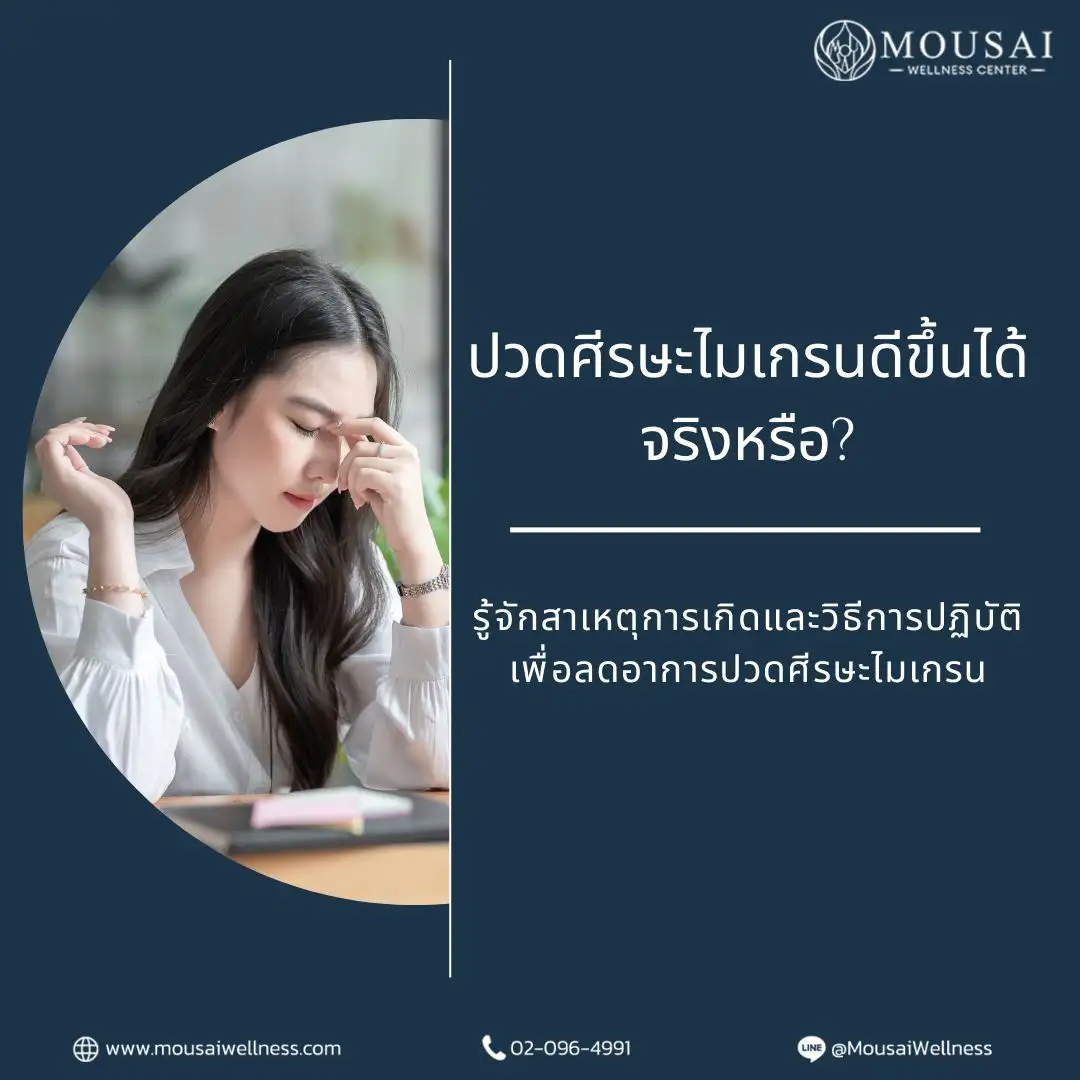 หายปวดศีรษะไมเกรน ด้วย Anti-aging