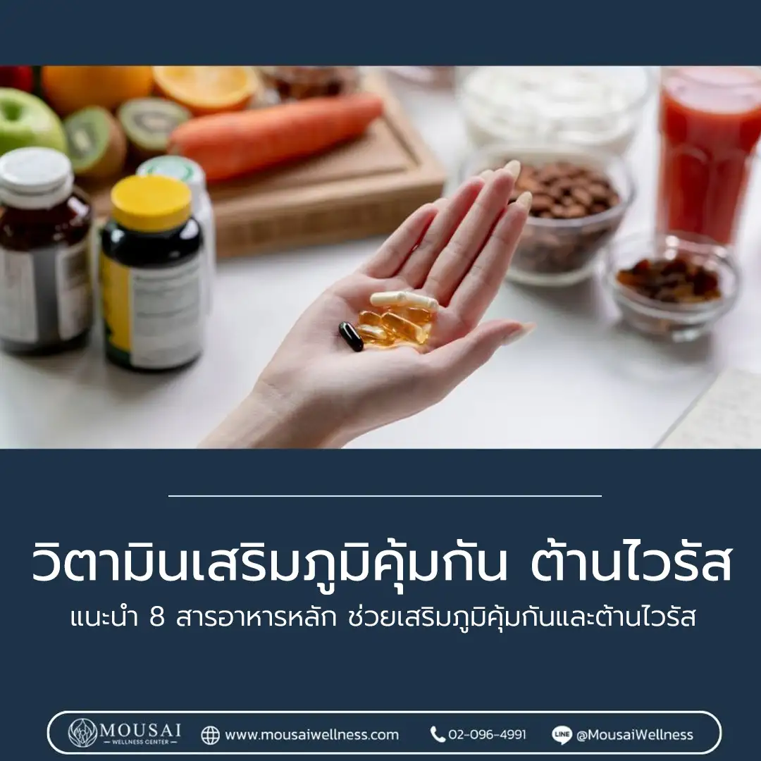 8 วิตามินเสริมภูมิคุ้มกัน – 8 Supplements for Immune booster