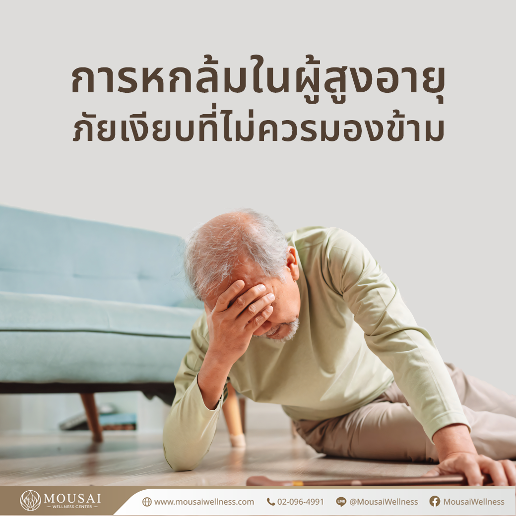 🚨 “การหกล้มในผู้สูงอายุ” ภัยเงียบที่ไม่ควรมองข้าม! 😱
