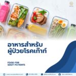 อาหารสำหรับผู้ป่วยโรคเก๊าท์ อะไรทานได้ อะไรทานไม่ได้ มาดูกัน !!