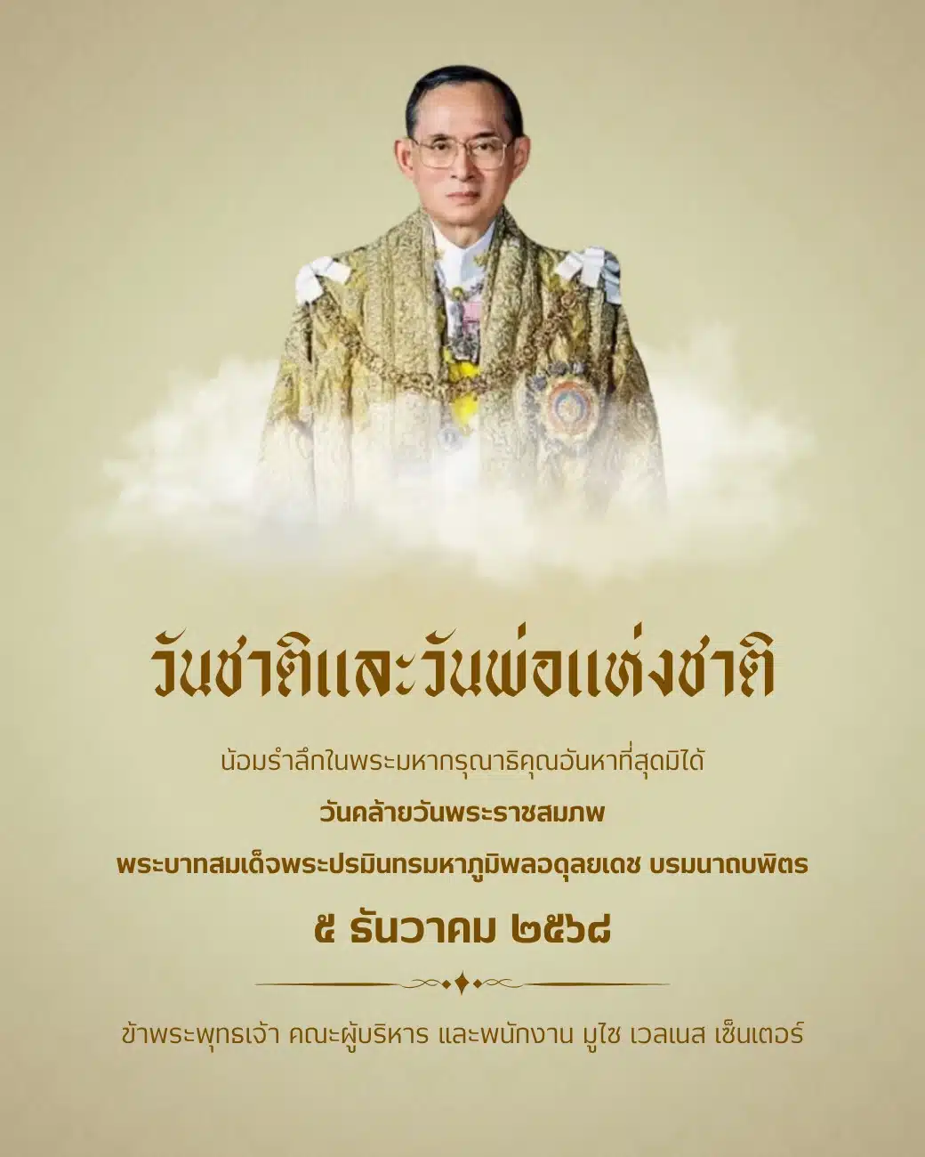 วันชาติ และวันพ่อแห่งชาติ