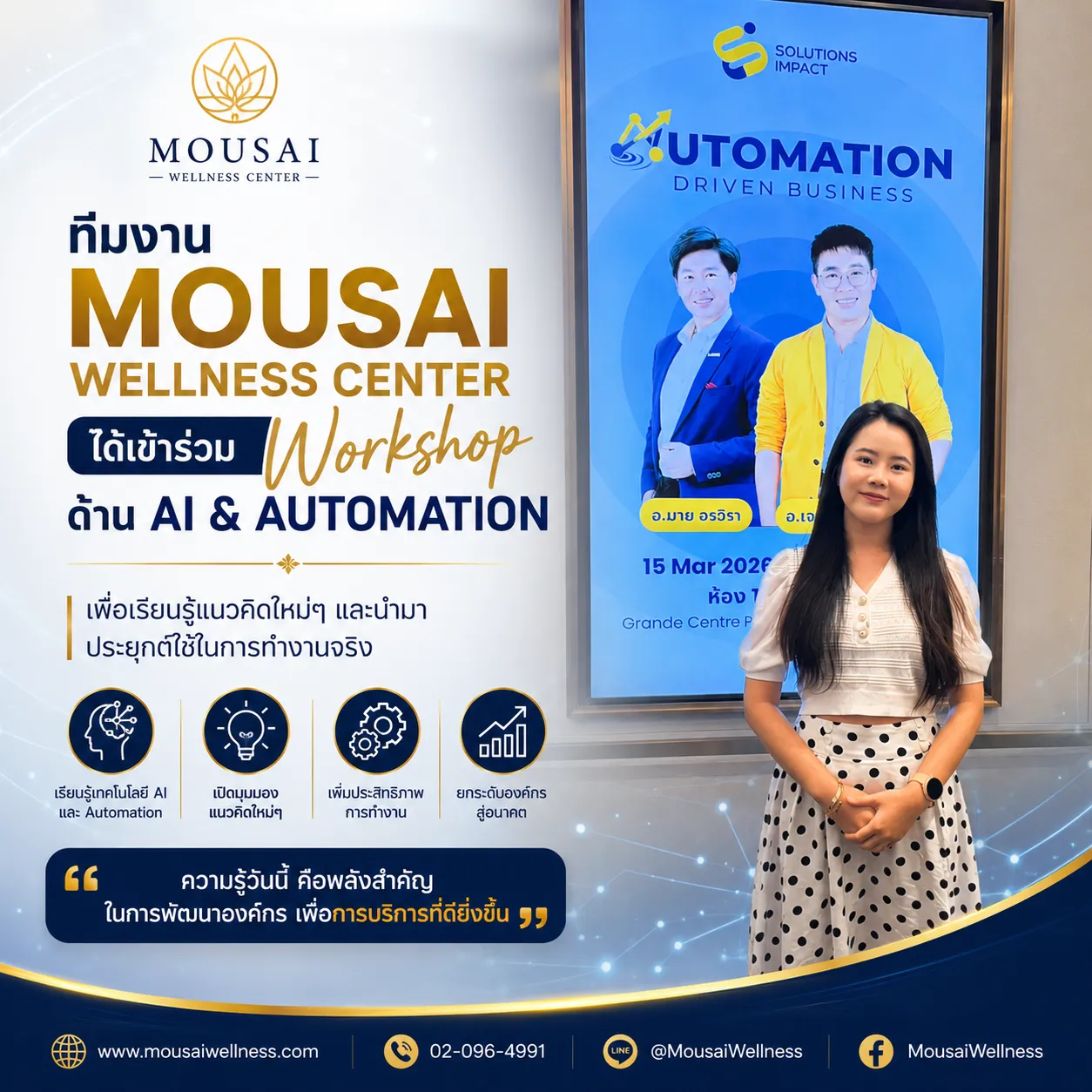 เสริมศักยภาพทีมงานของเราด้วยความรู้ด้าน AI